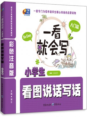 一看就會寫·小學生看圖說話寫話 彩色注音版·入門篇（一年級適用）