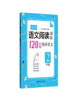 小學語文閱讀訓練：120篇精彩美文（二年級）（第二版）