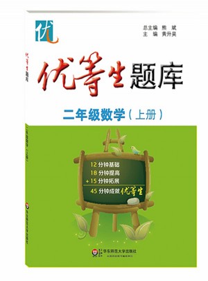 優(yōu)等生題庫·二年級數(shù)學（上冊）