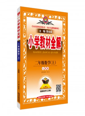 2017秋 小學教材全解 二年級數(shù)學上 人教版