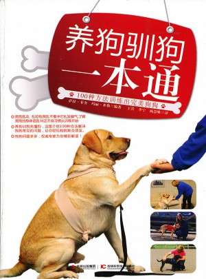 養狗馴狗一本通