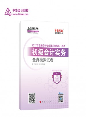 2017年初級會計職稱教材初級會計實務 全真模擬試卷