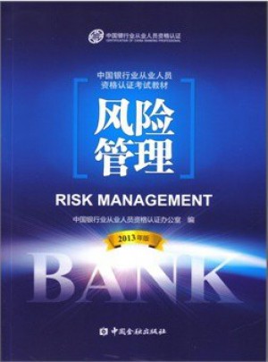2016年銀行從業資格考試教材2016年風險管理2013版（適用于2016）
