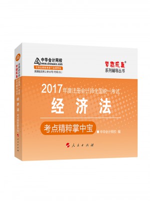 2017注會教材 中華會計網校 經濟法掌中寶