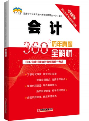 2017年度注冊會計師全國統一考試歷年真題360°全解析.會計