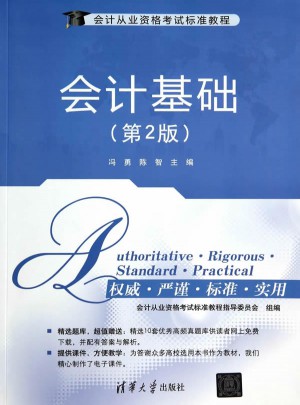 會計從業資格考試標準教程：會計基礎(第2版)