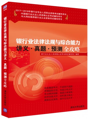 2017-201銀行業法律法規與綜合能力講義·真題·預測全攻略