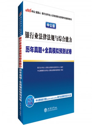 2017銀行業專業人員初級職業資格考試銀行業法律法規與綜合能力歷年真題+全真模擬預測試卷