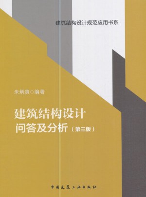 建筑結(jié)構(gòu)設(shè)計問答及分析（第三版）