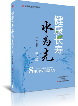 健康長(zhǎng)壽水為先（第2版）·名醫(yī)世紀(jì)傳媒