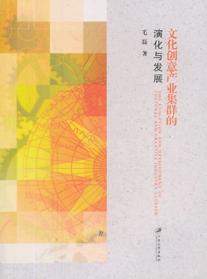 文化創意產業集群的演化與發展