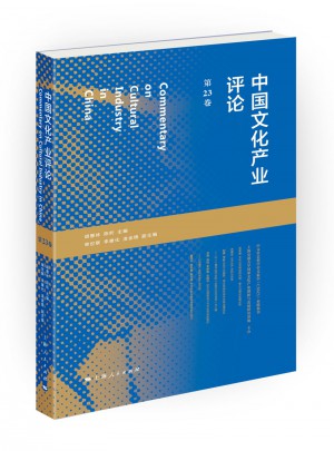 中國文化產業評論（第23卷）