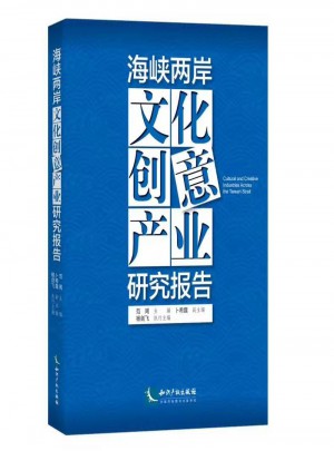 海峽兩岸文化創(chuàng)意產(chǎn)業(yè)研究報(bào)告