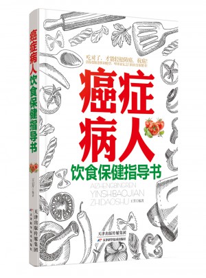 癌癥病人的飲食保健指導(dǎo)書