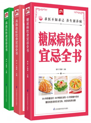 三高人群保健三高食譜（全三冊(cè)）