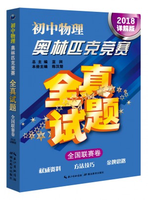 初中物理奧林匹克競賽全真試題·全國聯賽卷（2018詳解版）