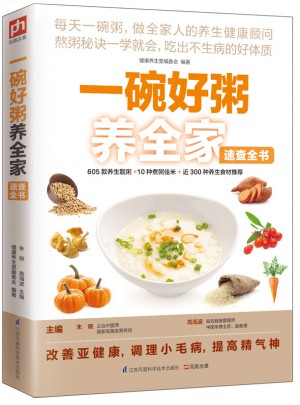 一碗好粥養(yǎng)全家速查全書