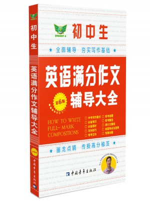 初中生英語滿分作文輔導(dǎo)大全（第6版）