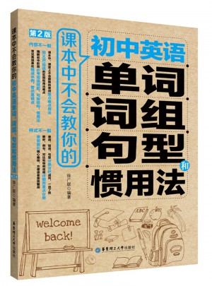 課本中不會教你的初中英語單詞、詞組、句型和慣用法（第2版）