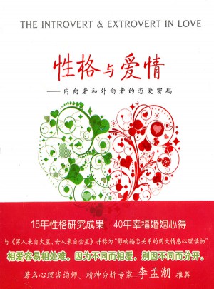性格與愛情·內向者與外向者的戀愛密碼
