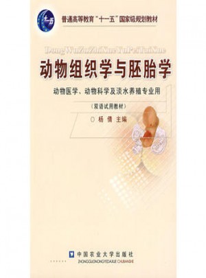 動(dòng)物組織學(xué)與胚胎學(xué)