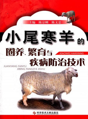 小尾寒羊的圈養(yǎng)、繁育與疾病防治技術