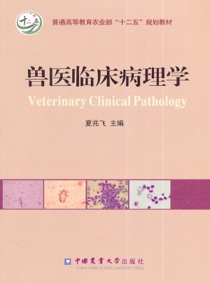 獸醫(yī)臨床病理學(xué)