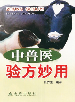 中獸醫(yī)驗方妙用