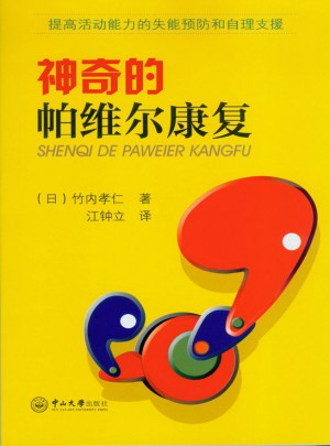 神奇的帕維爾康復(fù)