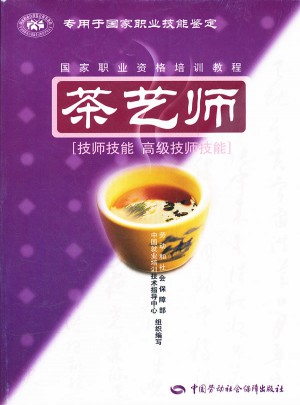 茶藝師（技師技能·高級技師技能）