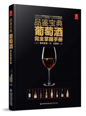 品鑒寶典：葡萄酒掌握手冊