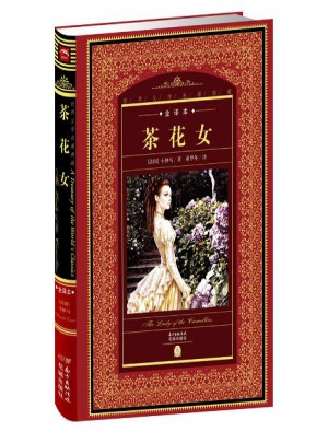 世界文學名著典藏.全譯本:茶花女