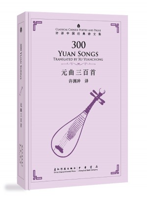 許淵沖英譯中國(guó)經(jīng)典詩(shī)文集-元曲三百首（精裝）（漢英）