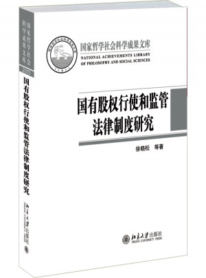 國有股權行使和監管法律制度研究
