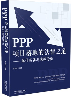 PPP項目落地的法律之道