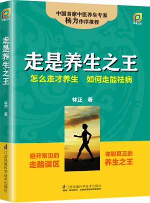 走是養(yǎng)生之王