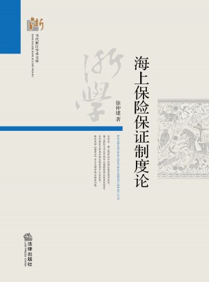 海上保險保障制度論