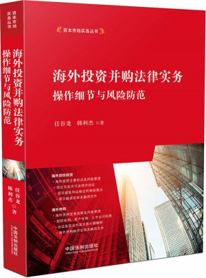 海外投資并購法律實(shí)務(wù)：操作細(xì)節(jié)與風(fēng)險(xiǎn)防范