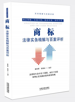 商標法律實務精解與百案評析