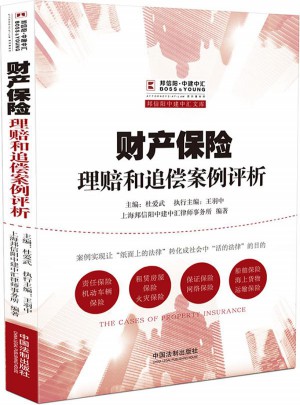 財(cái)產(chǎn)保險(xiǎn)理賠和追償案例評(píng)析