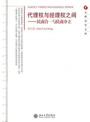 權與經理權之間·民商合一與民商分立
