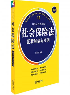 近期中華人民共和國社會(huì)保險(xiǎn)法配套解讀與實(shí)例