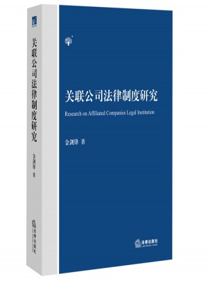 關(guān)聯(lián)公司法律制度研究
