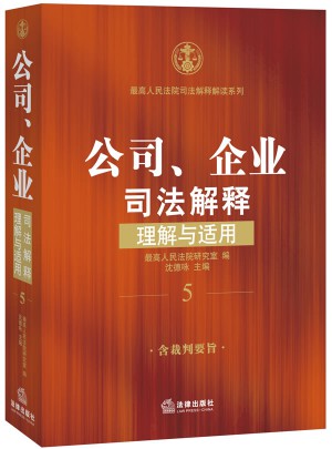 公司、企業(yè)司法解釋理解與適用