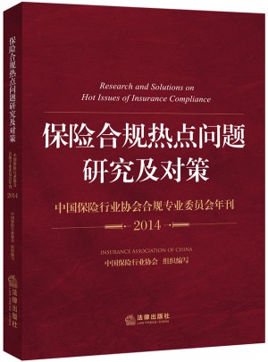 保險(xiǎn)合規(guī)熱點(diǎn)問題研究及對(duì)策