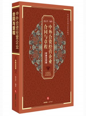中外合資經(jīng)營企業(yè)合同與章程（中英文對照）