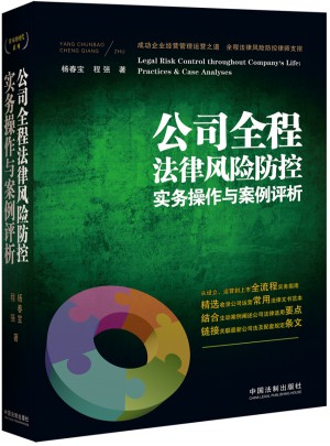 公司全程法律風(fēng)險防控實務(wù)操作與案例評析