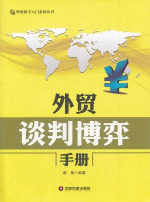 外貿談判博弈手冊