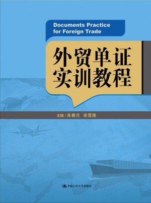 外貿單證實訓教程