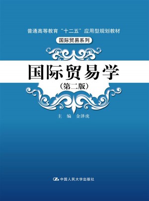 國際貿易學（第二版）
